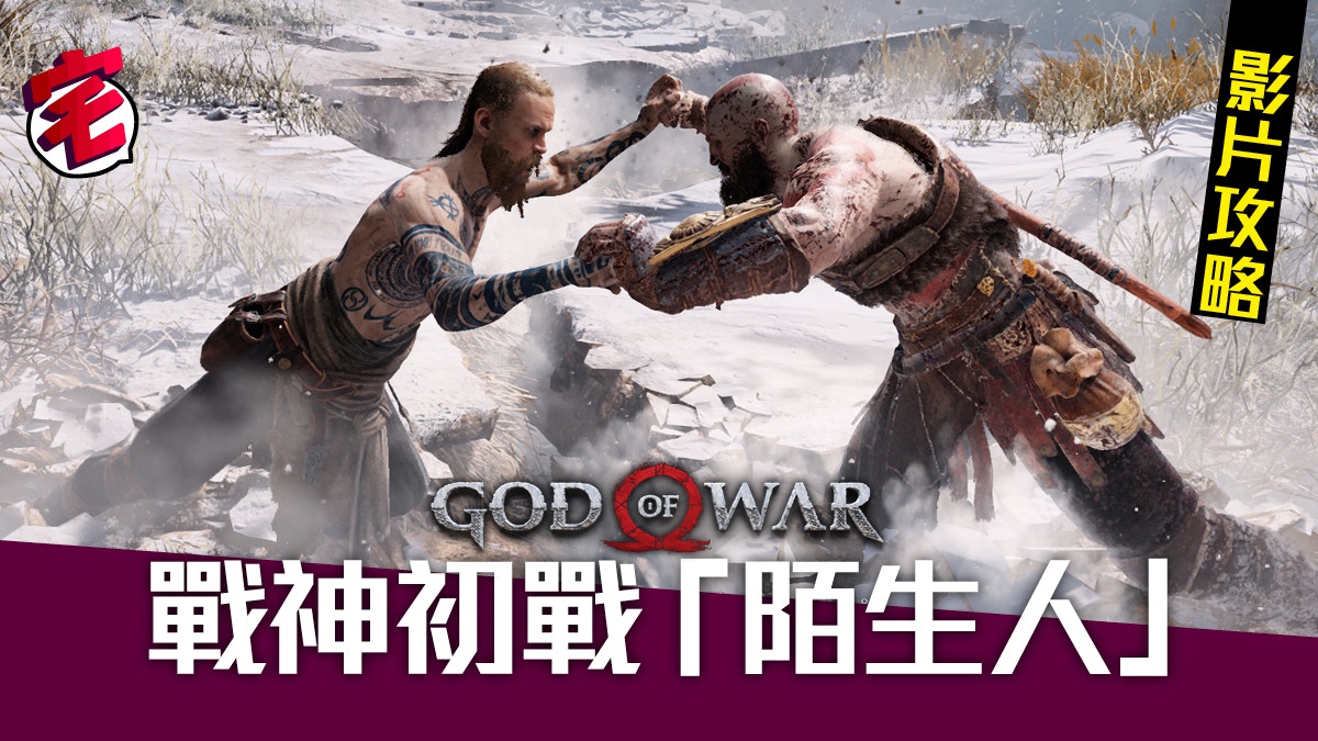 God Of War攻略 密室之發見對抗 陌生人 的威脅 有片 香港01 遊戲動漫