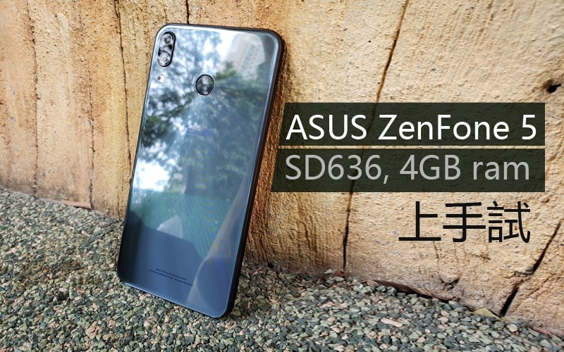 ASUS Zenfone 5測試（上）：驍龍636處理器+IMX 363表現又如何？