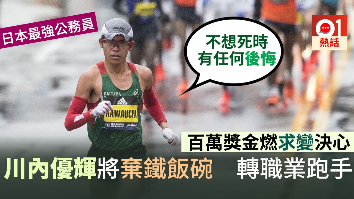 【唔要鐵飯碗】川內優輝明年辭公務員工作 轉全職跑手求變突破 【唔要鐵飯碗】川內優輝明年辭公務員工作 轉全職跑手求變突破