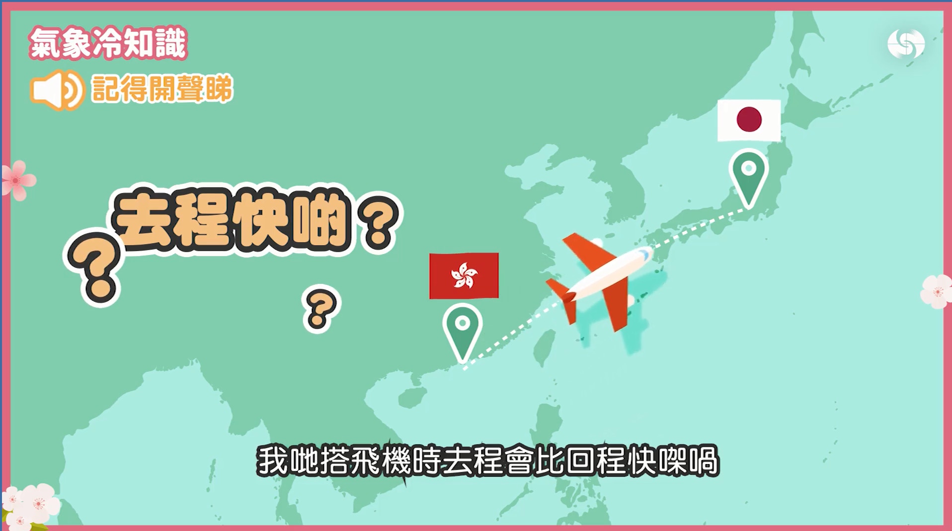 日本飛返港點解耐啲 天文台推 冷知識 短片解謎網民勁like 香港01 熱爆話題