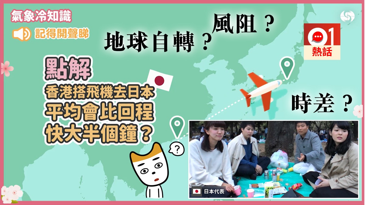 日本飛返港點解耐啲 天文台推 冷知識 短片解謎網民勁like 香港01 熱爆話題