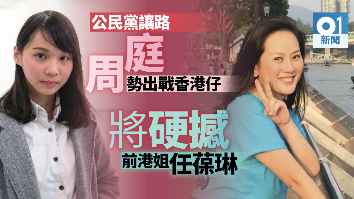 【政圈風聲】眾志擬派3人戰區選 周庭硬撼前港姐任葆琳