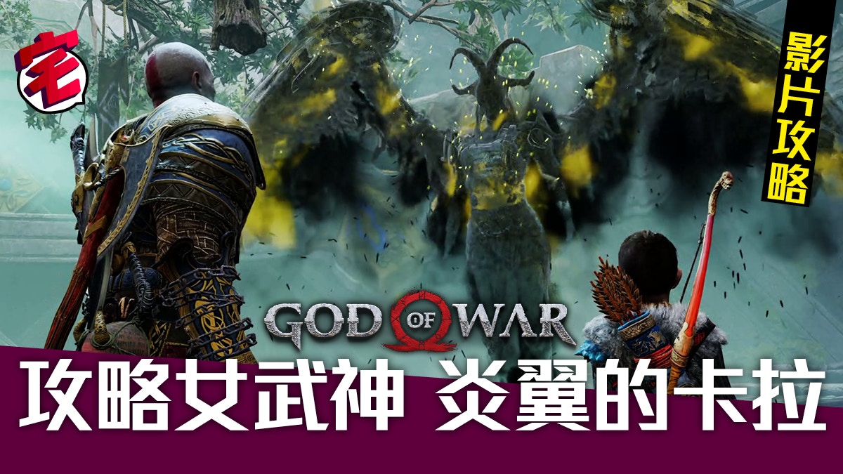 God Of War影片攻略 女武神戰鬥心得炎翼的卡拉 香港01 遊戲動漫