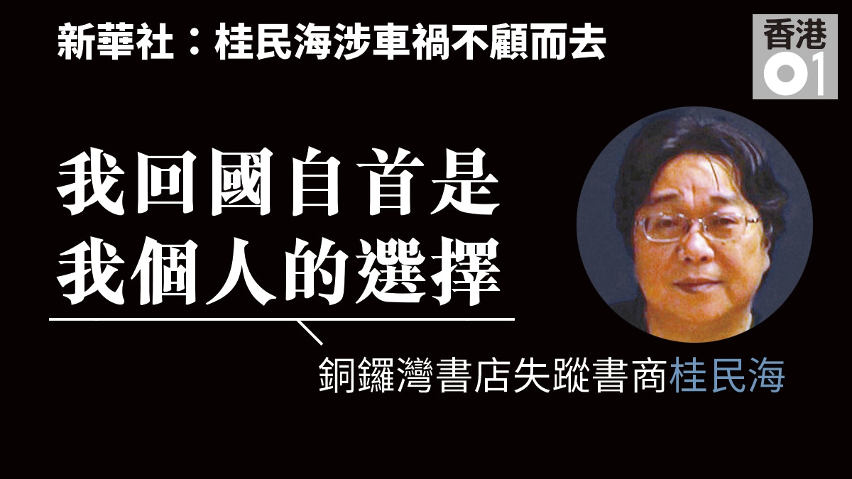 【持續更新】桂民海被指撞死人　突上央視懺悔　支聯會：被自首