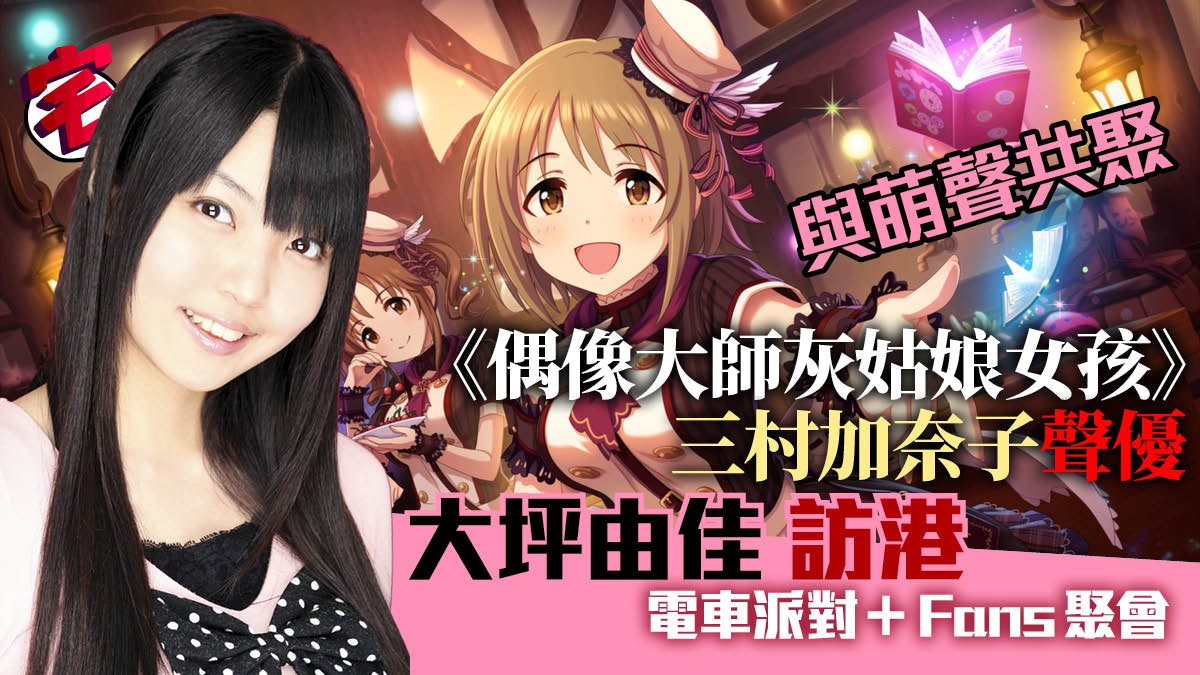 萌聲訪港 美女聲優 大坪由佳 月尾來港大玩電車派對及fans聚會 香港01 遊戲動漫