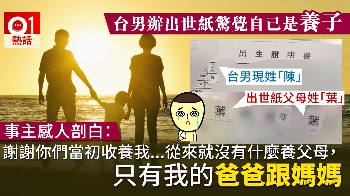 台男意外揭自己是養子 感激現時父母:不會讓你們知道我已經知道 台男意外揭自己是養子 感激現時父母:不會讓你們知道我已經知道