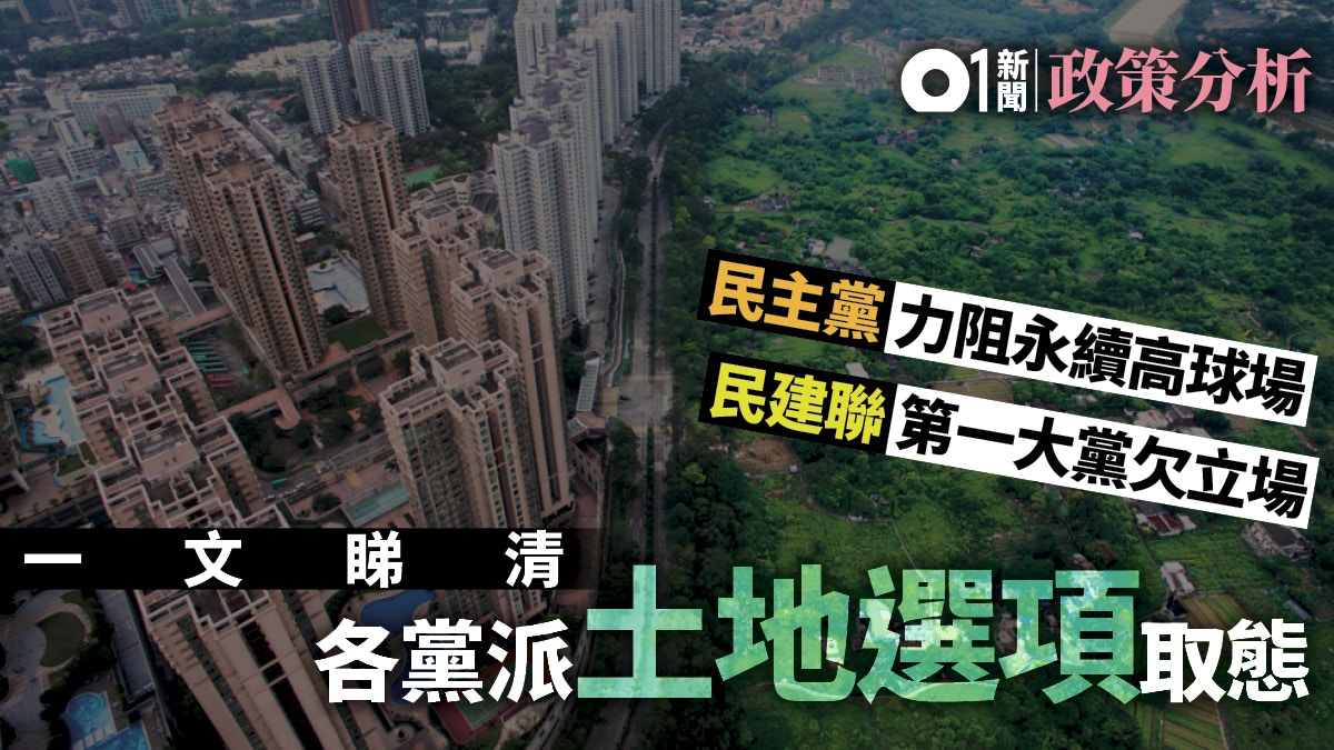 【土地大辯論．政策分析】民主黨走最前　民建聯沉默情何以堪？