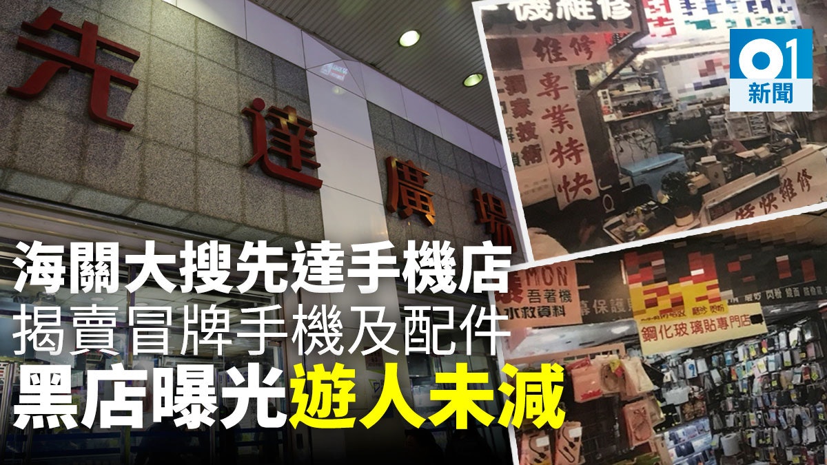 【掃蕩先達】海關動員百人搗手機黑店 四間如常營業 人流未減少 【掃蕩先達】海關動員百人搗手機黑店 四間如常營業 人流未減少