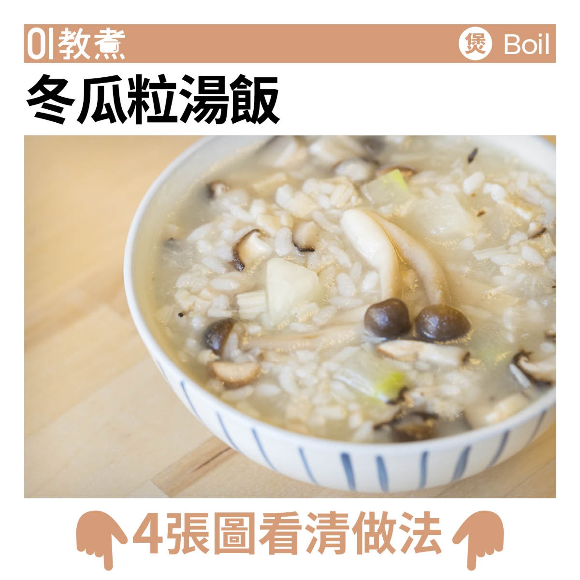 冬瓜粒湯飯食譜 冬瓜粒湯飯食譜