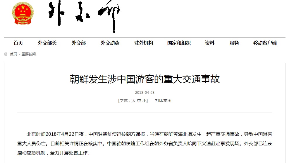 【快訊】外交部:朝鮮黃海北道嚴重交通事故致中國遊客重大傷亡 【快訊】外交部:朝鮮黃海北道嚴重交通事故致中國遊客重大傷亡