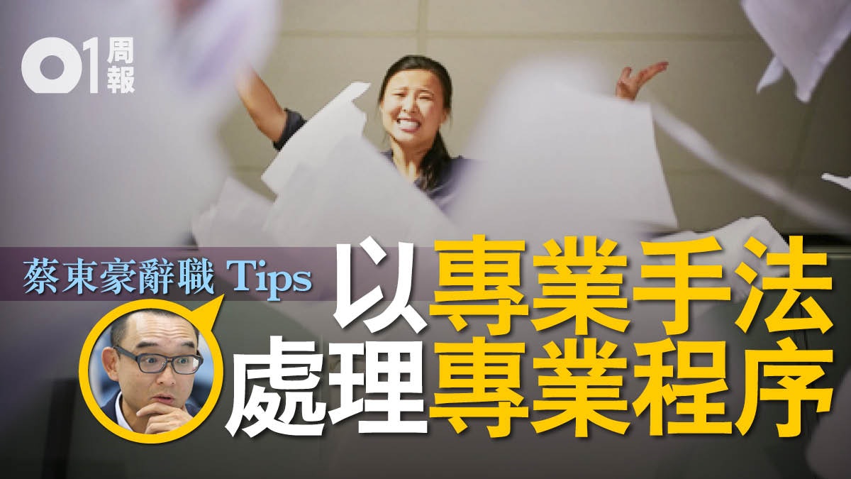 【蔡東豪專欄】怎樣優雅地辭職 【蔡東豪專欄】怎樣優雅地辭職