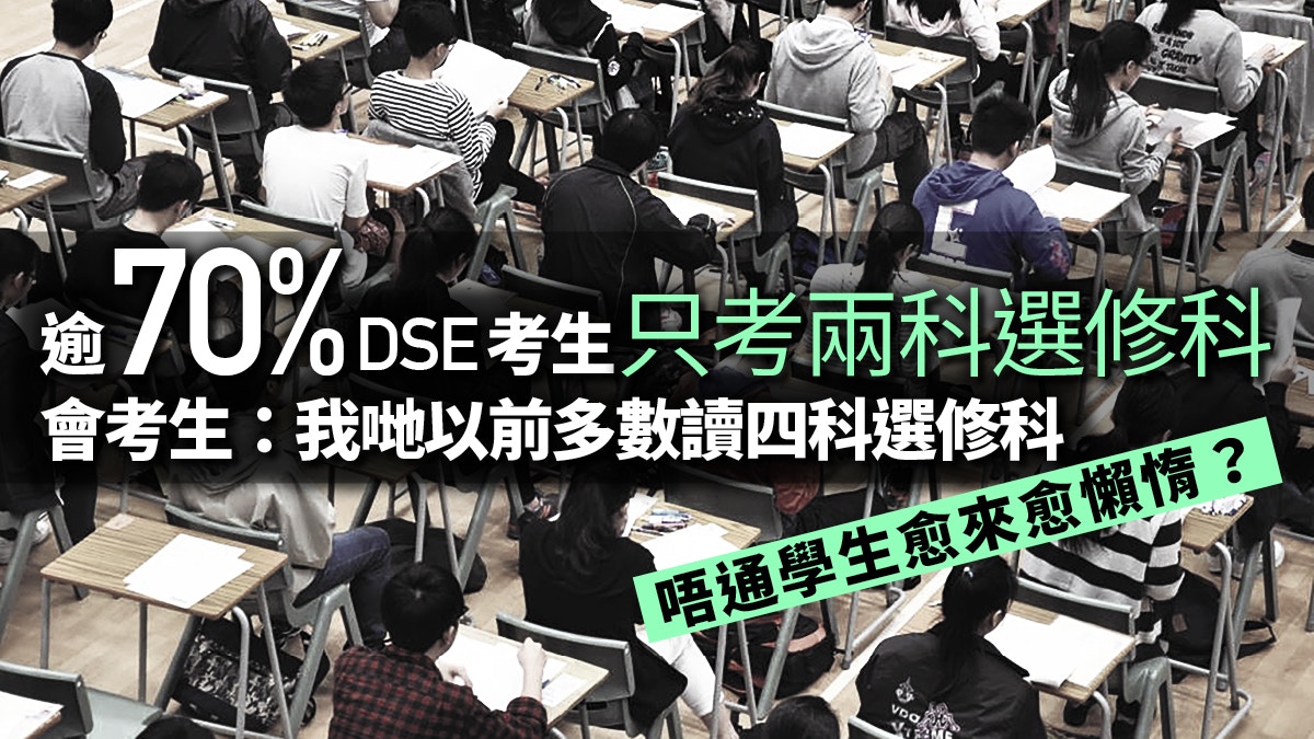 【DSE2018】新高中必修科過多　政府「謀殺」文科