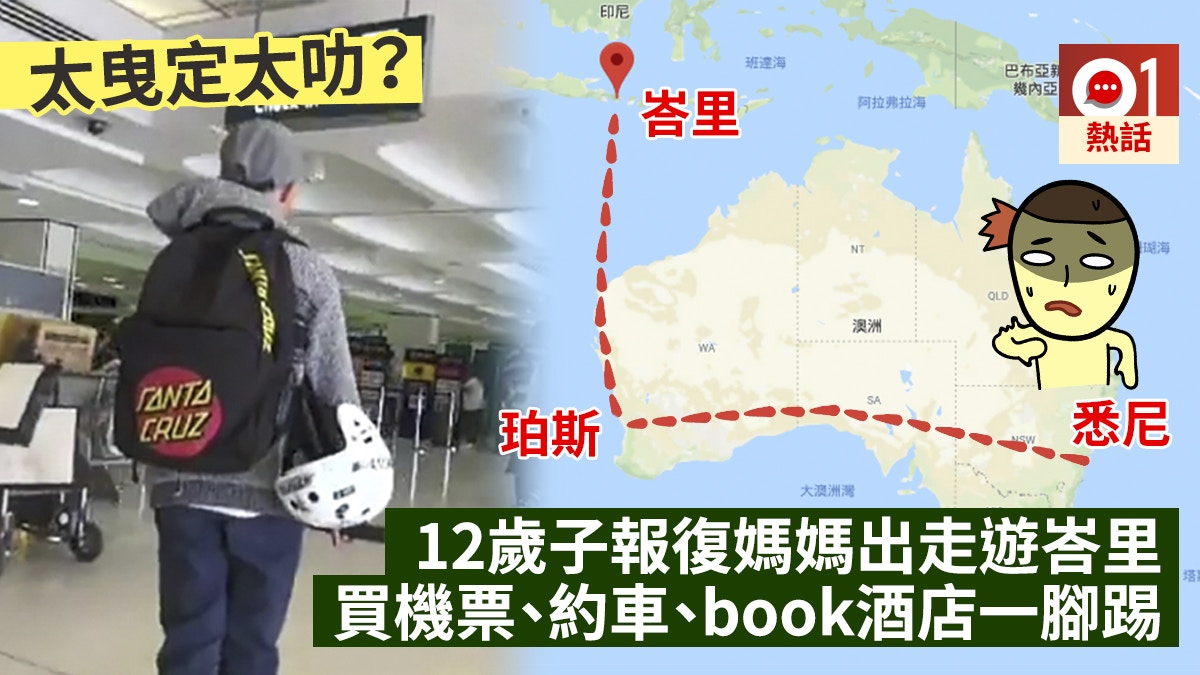 【獨自去偷歡】12歲兒子與媽媽嗌交　偷信用卡獨飛峇里玩4日