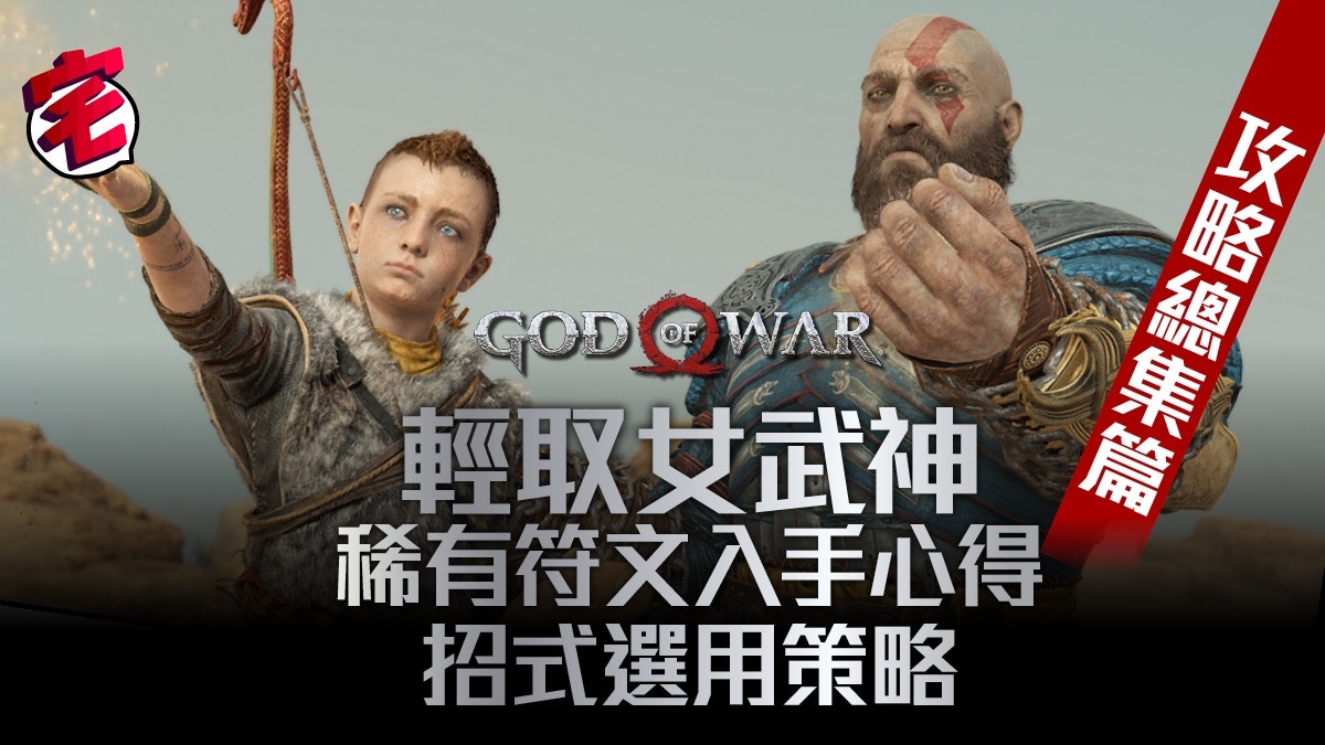 God Of War攻略 女武神 支線任務 故事攻略總集篇 香港01 遊戲動漫