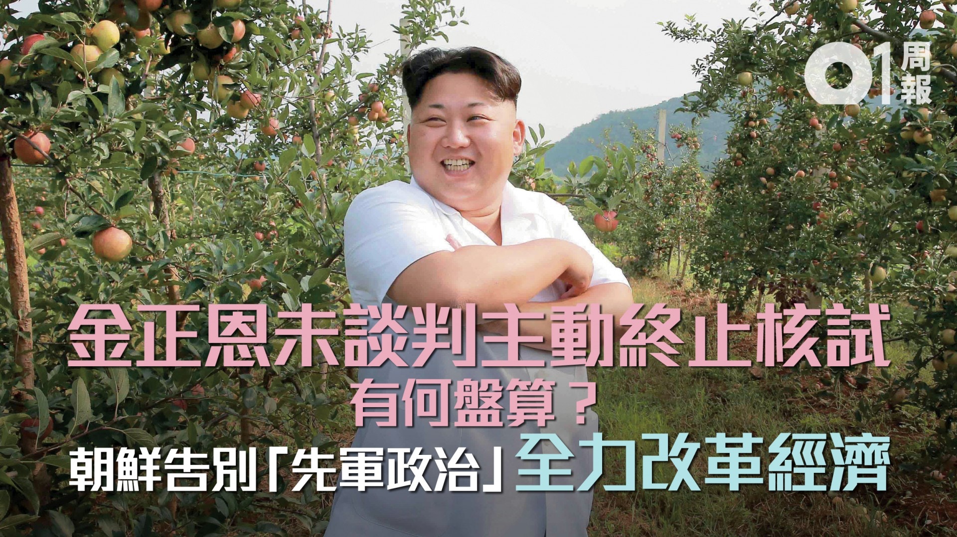 中止核試　全面發展經濟　朝鮮國家路線開啟新階段