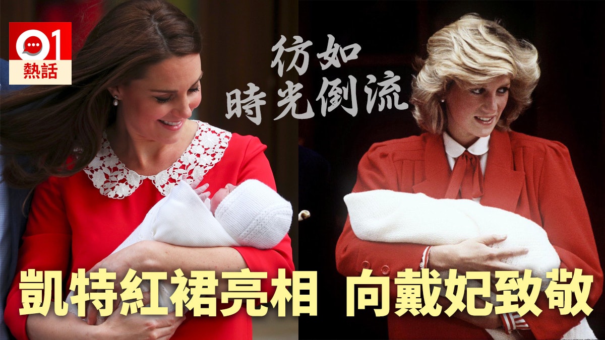 【時光倒流】凱特抱小王子紅裙亮相 隔空向奶奶戴安娜王妃致敬 【時光倒流】凱特抱小王子紅裙亮相 隔空向奶奶戴安娜王妃致敬