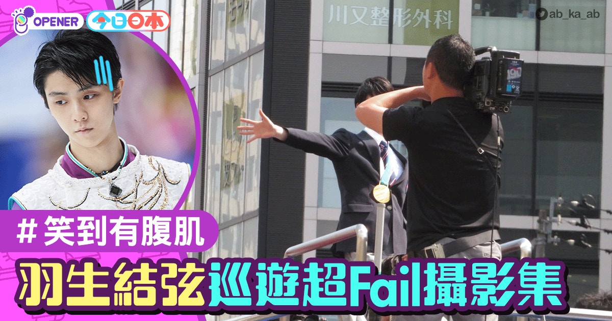 多圖 羽生結弦巡遊超fail攝影集笑到有腹肌網民瘋傳 香港01 開罐