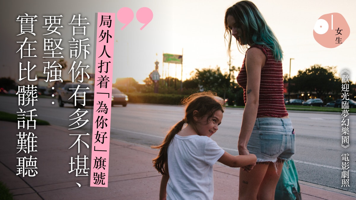 歡迎光臨夢幻樂園 底層的她們必然自甘墮落 你要堅強 比髒話更難聽 歡迎光臨夢幻樂園 底層的她們必然自甘墮落 你要堅強 比髒話更難聽