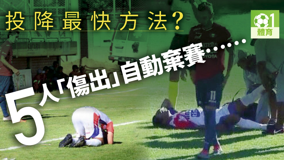 【足球】玻利維亞甲組隊派青年軍踢一隊　半場輸7球　下半場棄權