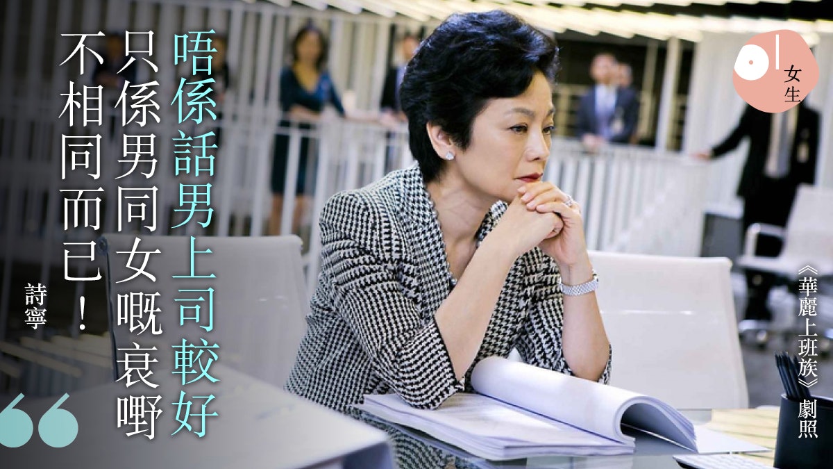 女上司善變 易妒忌 打工仔女有共鳴 驚青 最令人無所適從 女上司善變 易妒忌 打工仔女有共鳴 驚青 最令人無所適從
