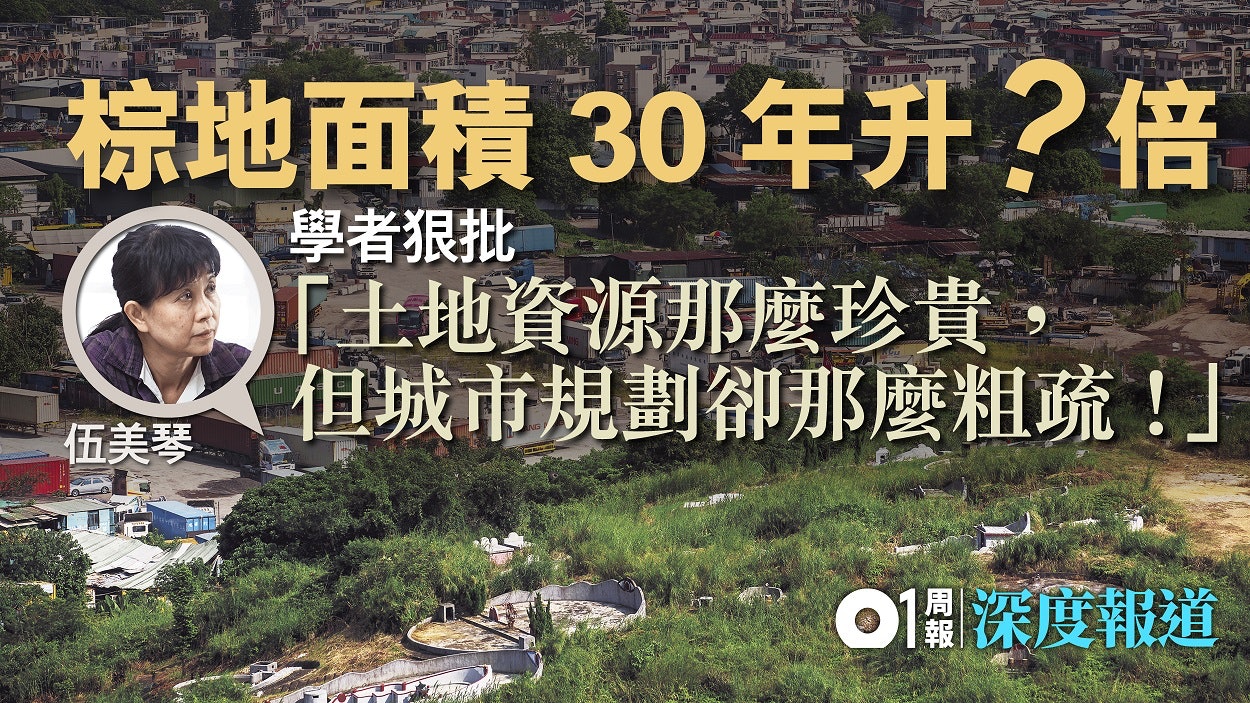 【土地大辯論.專訪】棕地「無王管」 伍美琴狠批:城市規劃粗疏 【土地大辯論.專訪】棕地「無王管」 伍美琴狠批:城市規劃粗疏