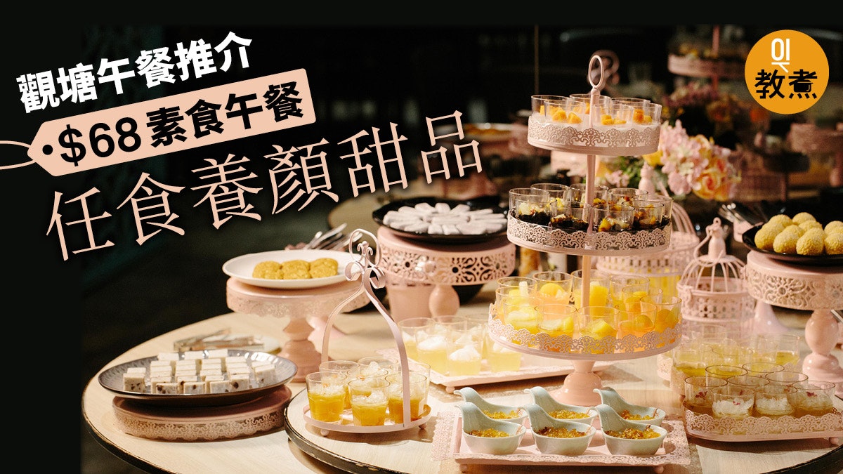 抵食推介】觀塘新派素菜館午餐$68包任食美顏甜品吧！