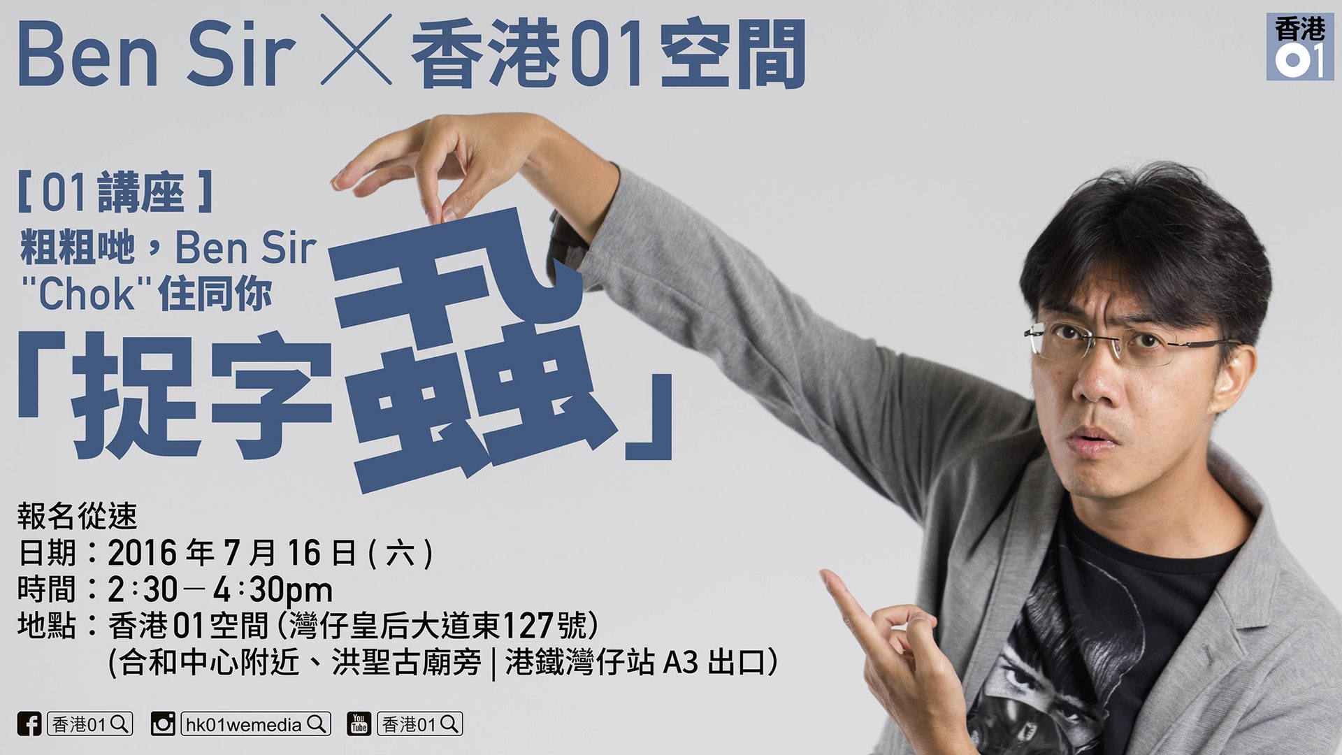 【01講座】粗粗哋,Ben Sir Chok住同你「捉字蝨」 【01講座】粗粗哋,Ben Sir Chok住同你「捉字蝨」