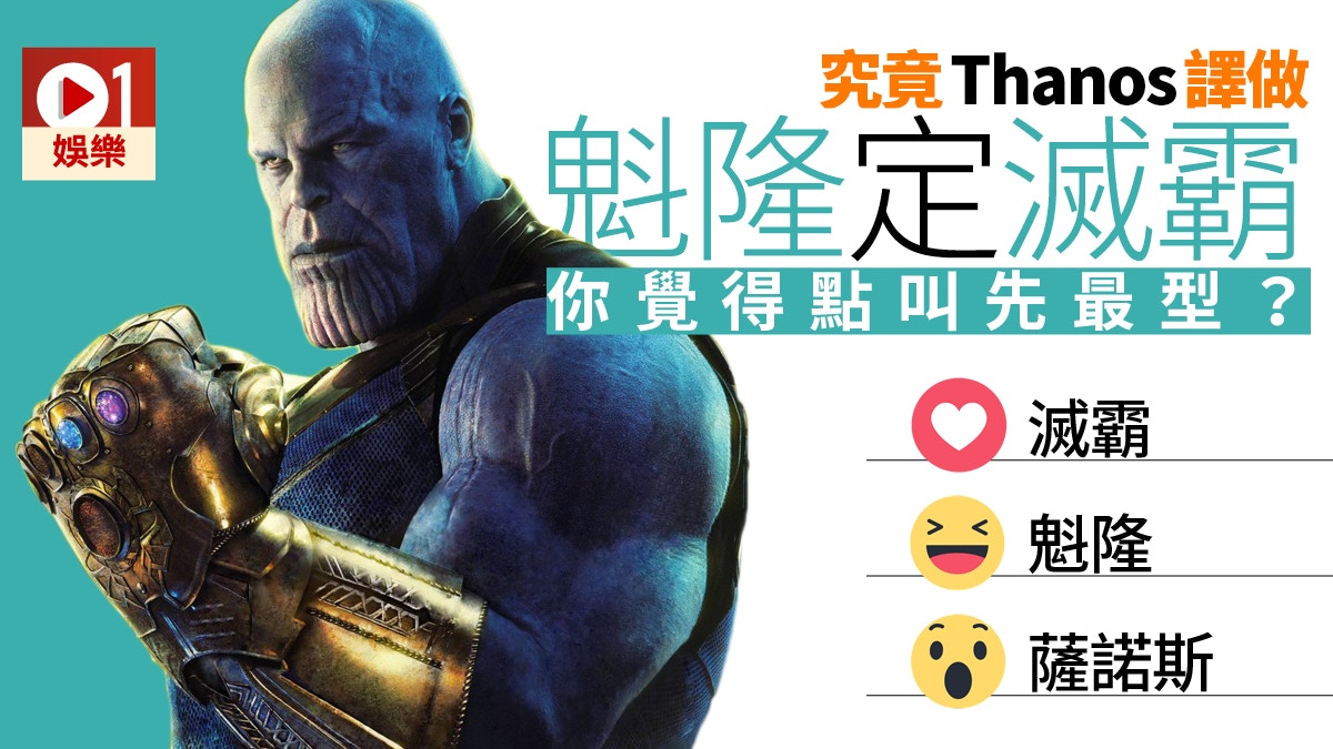 復仇者3 究竟thanos叫魁隆定薩諾斯還是滅霸最合適 香港01 電影