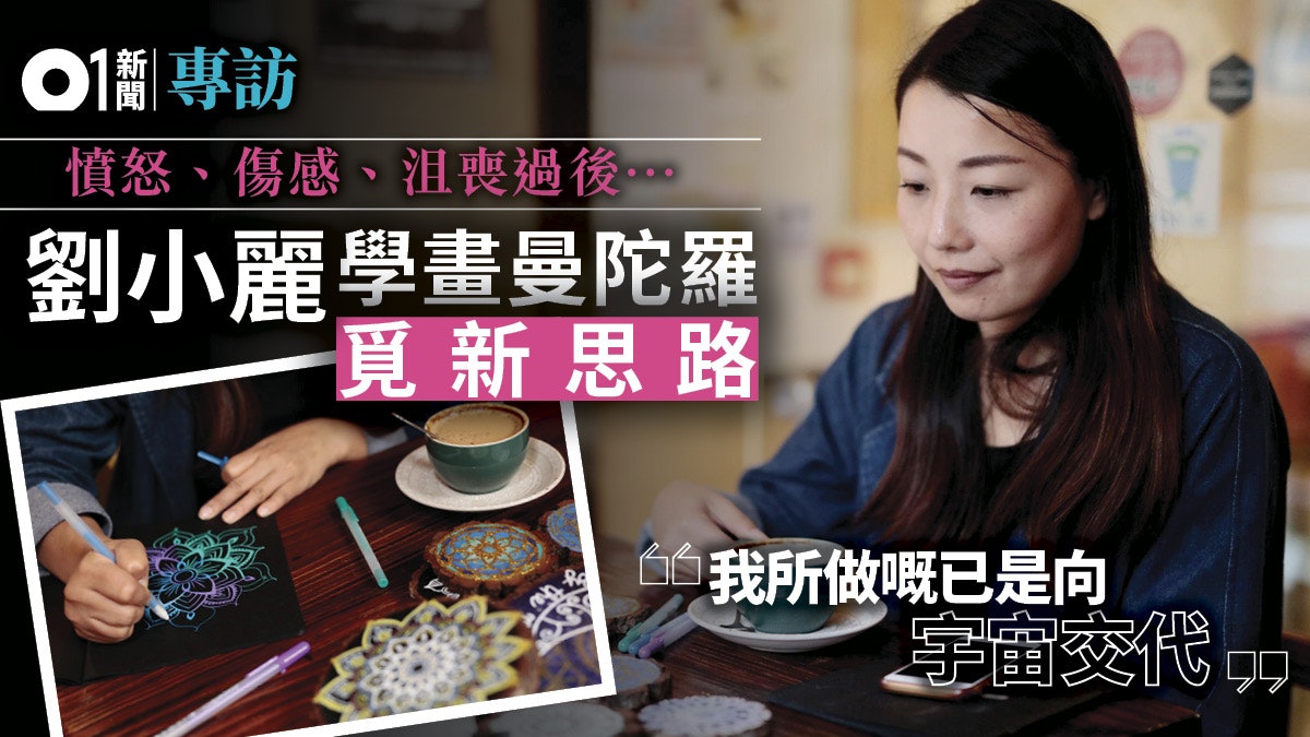 【專訪】無懼DQ危機 佛系劉小麗畫曼陀羅治癒心靈:我向宇宙交代 【專訪】無懼DQ危機 佛系劉小麗畫曼陀羅治癒心靈:我向宇宙交代