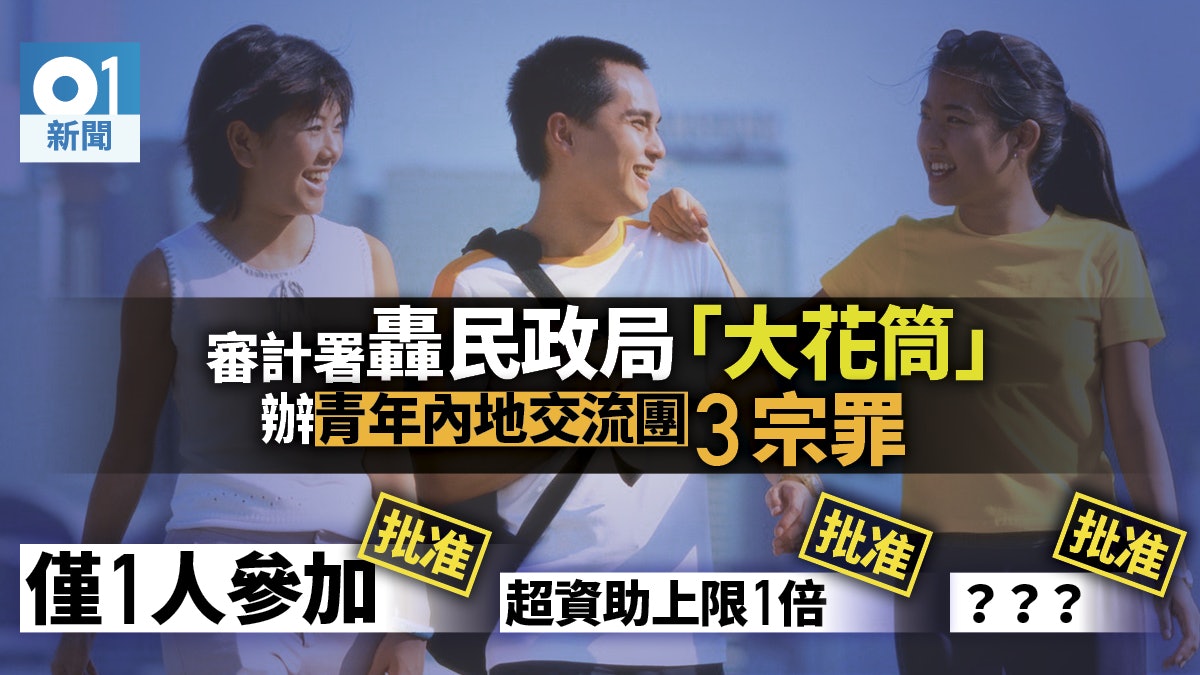 【審計報告】青年北上交流團僅一人參加 民政局照批資助捱轟 【審計報告】青年北上交流團僅一人參加 民政局照批資助捱轟