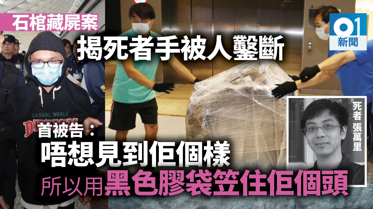 【石棺藏屍案】首被告認用黑膠袋「笠」死者頭:唔想見到佢個樣 【石棺藏屍案】首被告認用黑膠袋「笠」死者頭:唔想見到佢個樣