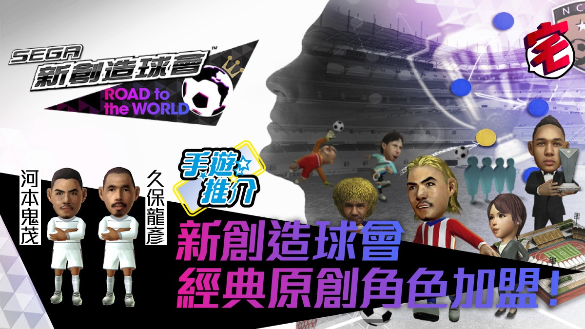 Sega新創造球會road To The World製作人訪問 將追加經典人物 香港01 遊戲動漫 Sega新創造球會road To The World製作人訪問 將追加經典人物 香港01 遊戲動漫