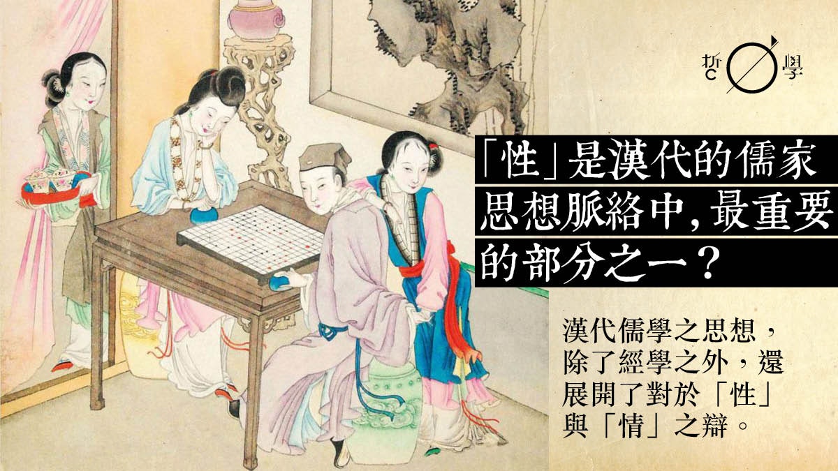 「性」與「情」之辯——儒家的淵源流變(二)| 蔡敬賢 「性」與「情」之辯——儒家的淵源流變(二)| 蔡敬賢