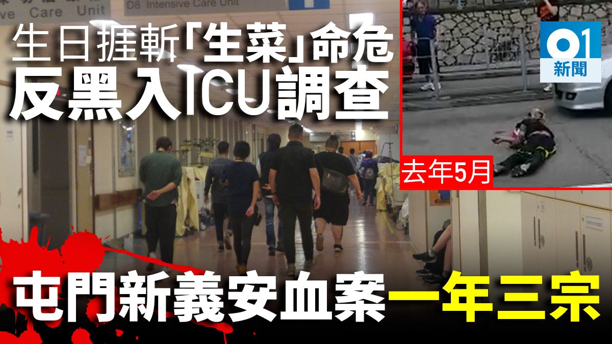 【血濺元朗】小頭目生菜命危反黑入ICU查 屯門新義安一年三血案 【血濺元朗】小頭目生菜命危反黑入ICU查 屯門新義安一年三血案
