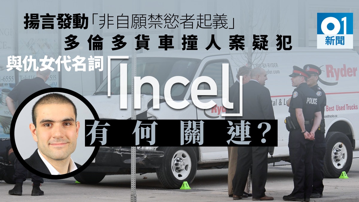 【新聞教室】多倫多貨車撞死10人 解構疑兇的「非自願禁慾起義」 【新聞教室】多倫多貨車撞死10人 解構疑兇的「非自願禁慾起義」
