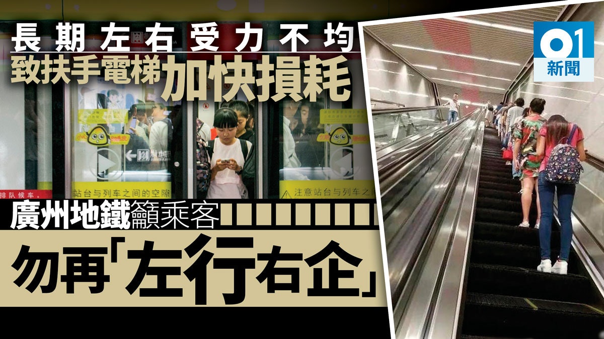 扶手電梯應左行右企? 廣州地鐵將不再提倡:如趕時間,應行樓梯 扶手電梯應左行右企? 廣州地鐵將不再提倡:如趕時間,應行樓梯