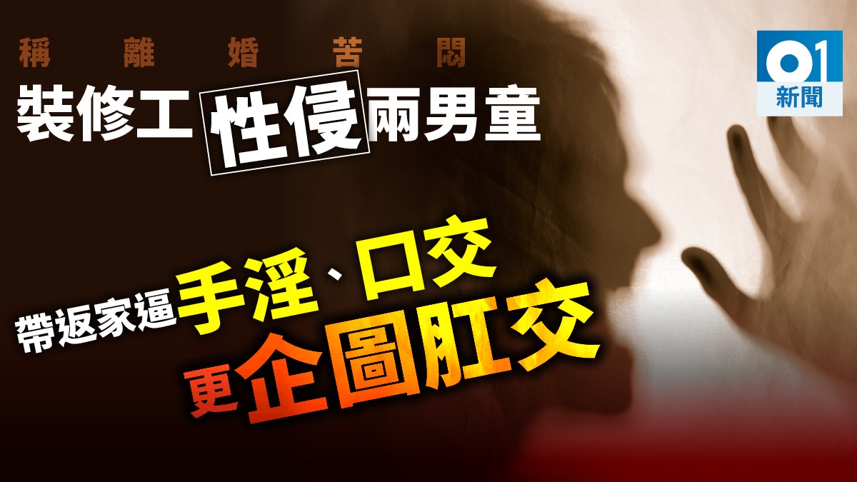 裝修工稱離婚後覺苦悶球場找男童洩慾多年認性侵兩男候判 裝修工稱離婚後覺苦悶球場找男童洩慾多年認性侵兩男候判