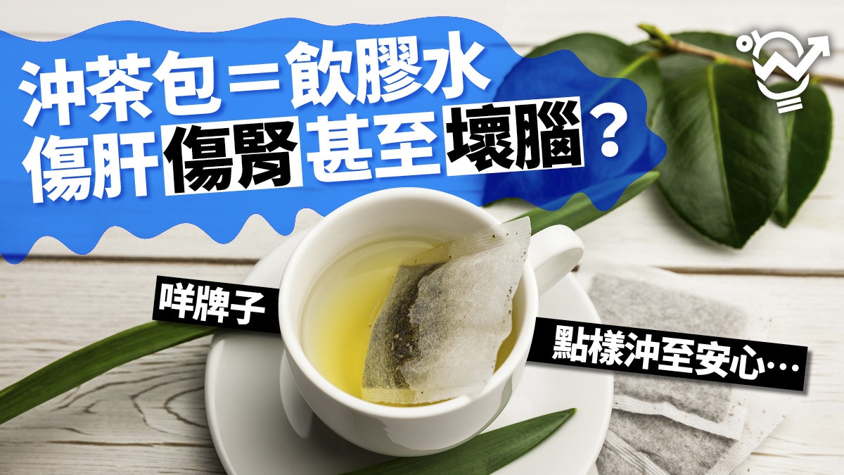 職場健康 茶包竟含塑膠 氟化物浸泡太久 水溫太熱會出事 香港01 職場