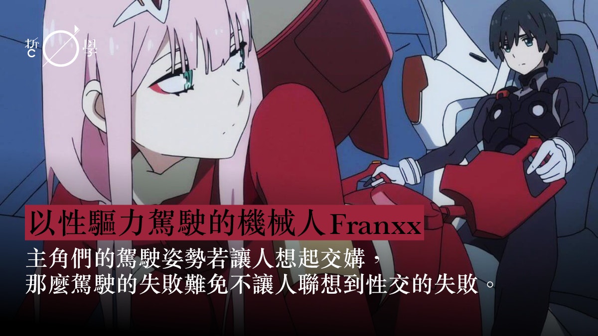 Darling In The Franxx的精神分析 性無能的倫理危機 余一文 香港01 哲學