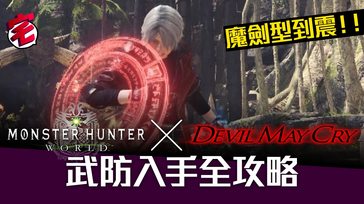 Monster Hunter World X Dmc 但丁裝備入手 魔劍充能斧型爆