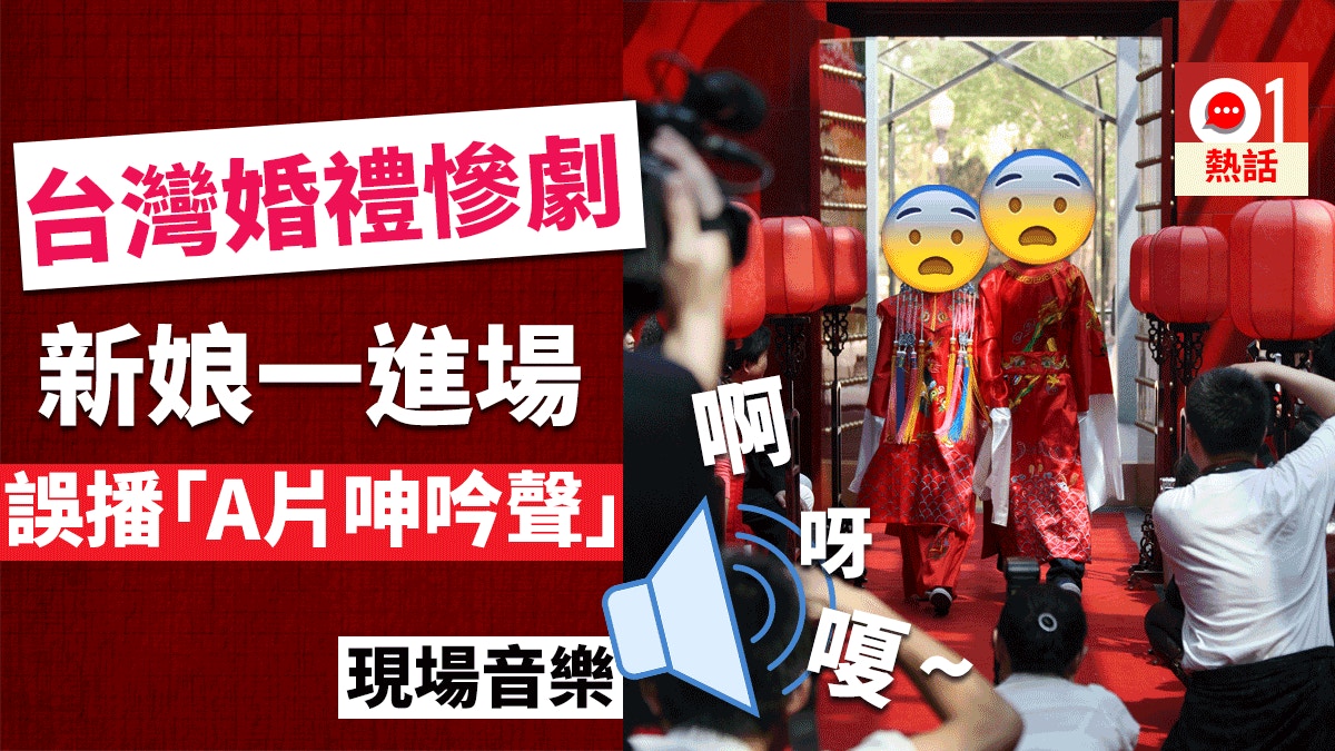災難式婚禮 新娘進場曲有 A片呻吟聲 台新娘 我很想撞牆