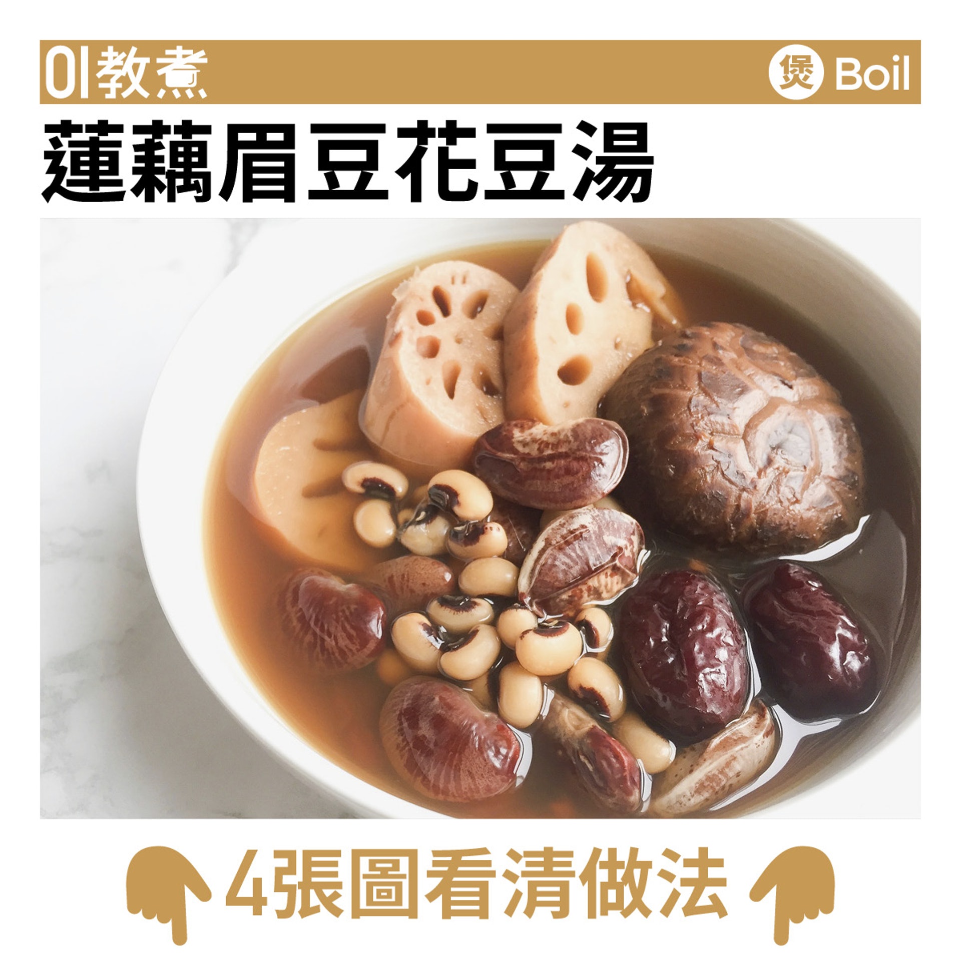 健康湯水食譜】蓮藕眉豆花豆湯強效去濕抗疲勞抖擻精神|醫師Easy 健康湯水食譜】蓮藕眉豆花豆湯強效去濕抗疲勞抖擻精神|醫師Easy