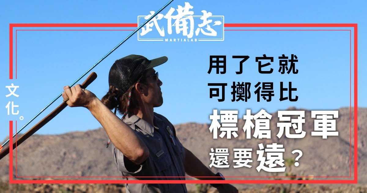 Atlatl 歷久不衰的投擲兵器舊石器時代的擲矛器