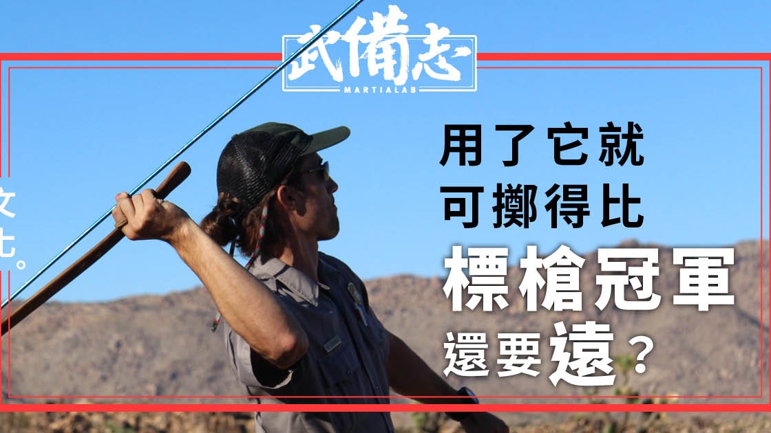 Atlatl 歷久不衰的投擲兵器舊石器時代的擲矛器 Atlatl 歷久不衰的投擲兵器舊石器時代的擲矛器
