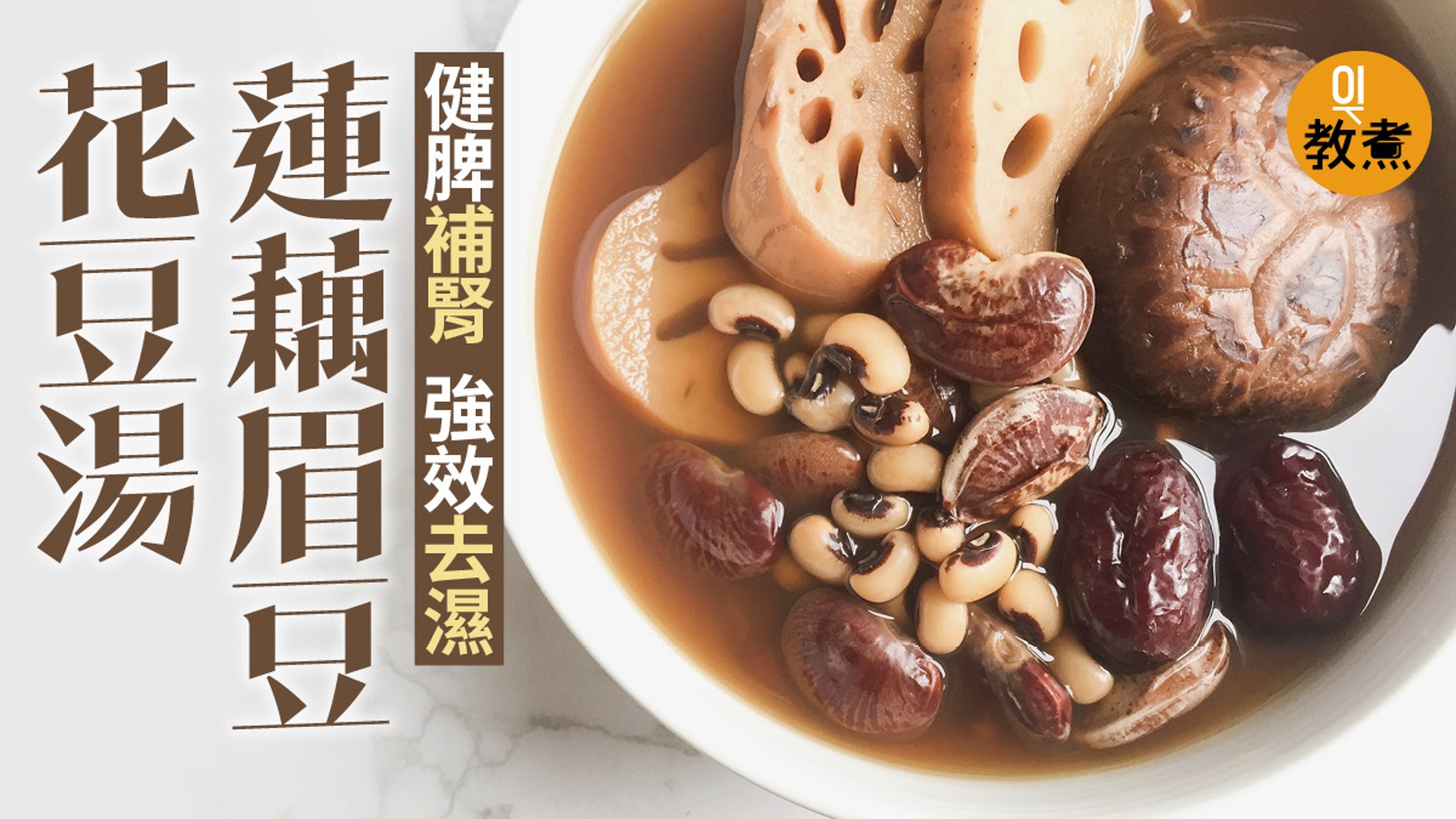 健康湯水食譜 蓮藕眉豆花豆湯強效去濕抗疲勞抖擻精神 醫師easy 健康湯水食譜 蓮藕眉豆花豆湯強效去濕抗疲勞抖擻精神 醫師easy