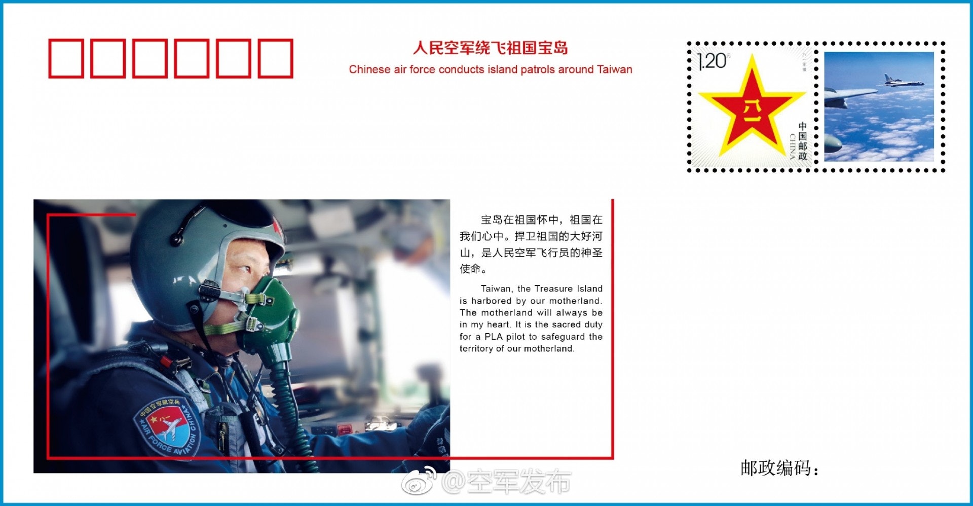 《人民空軍繞飛祖國寶島》紀念封的所有圖片均由大陸空軍機師在執行繞島巡航任務時所拍攝。(中國空軍微博) 《人民空軍繞飛祖國寶島》紀念封的所有圖片均由大陸空軍機師在執行繞島巡航任務時所拍攝。(中國空軍微博)