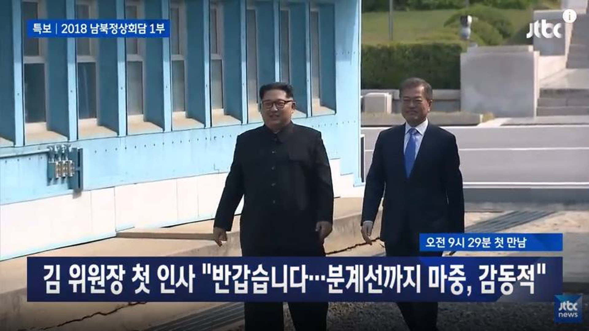 領袖金正恩跟總統文在寅的會面令南北韓人民感動。(網上圖片) 領袖金正恩跟總統文在寅的會面令南北韓人民感動。(網上圖片)