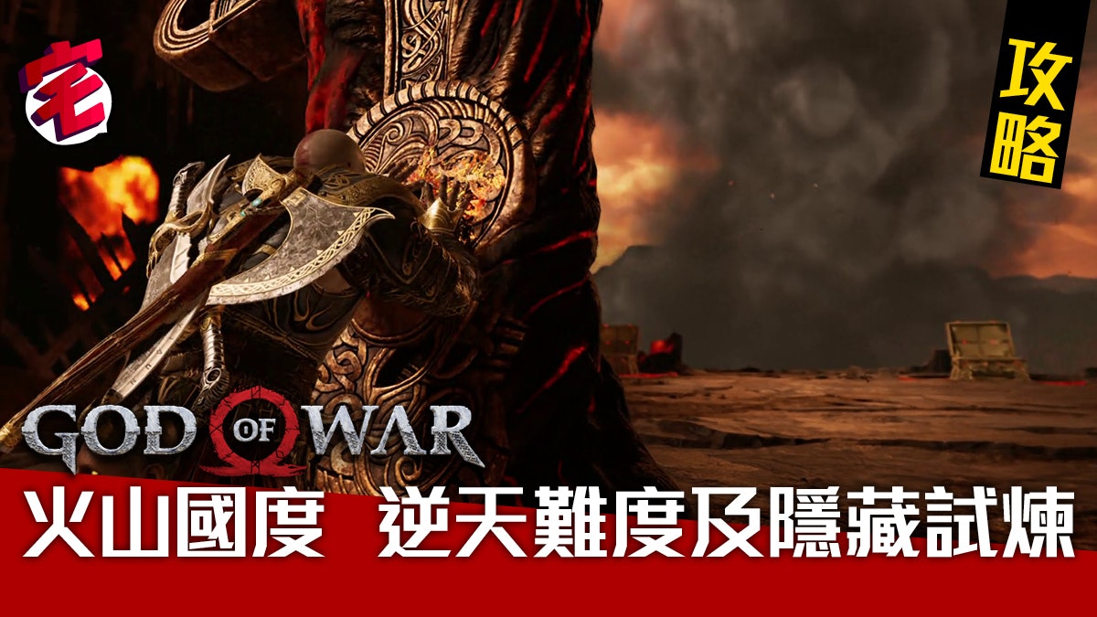 God Of War攻略 穆斯貝爾海姆火山 逆天 及隱藏試煉 香港01 遊戲動漫 God Of War攻略 穆斯貝爾海姆火山 逆天 及隱藏試煉 香港01 遊戲動漫