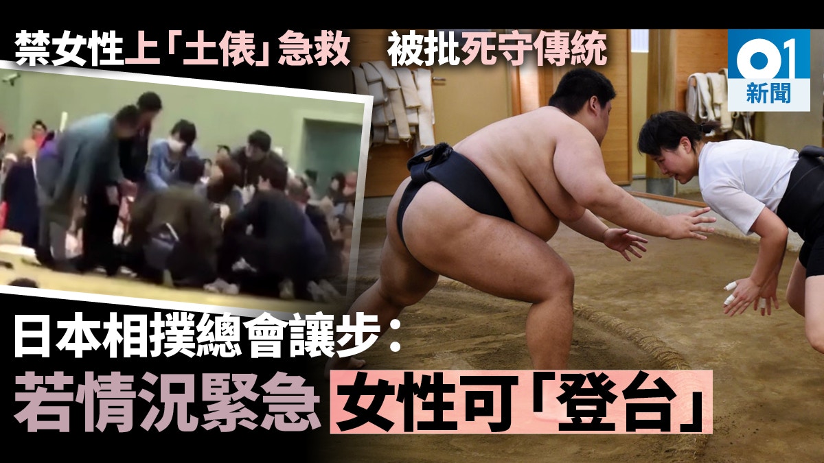 日本相撲協會讓步稱緊急情況下女性可踏足 土俵 望打破傳統 香港01 世界專題