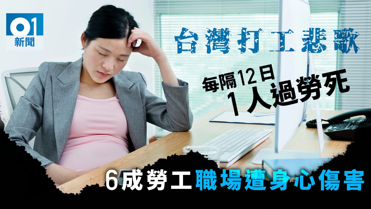 台灣工時居全球第6長 2011年起每12日1人過勞死 台灣工時居全球第6長 2011年起每12日1人過勞死